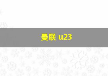 曼联 u23